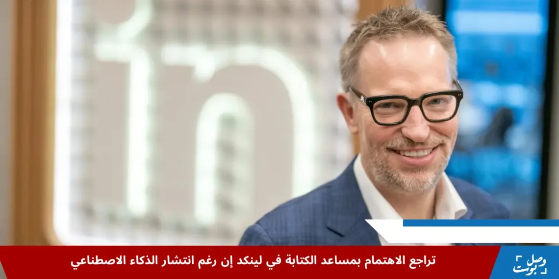 الرئيس التنفيذي لمنصة LinkedIn، رايان روسلانسكي، يحذر من تحديات مستقبلية للموظفين في ظل تزايد الاعتماد على مساعد الكتابة والذكاء الاصطناعي