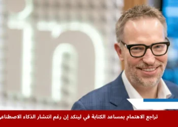 الرئيس التنفيذي لمنصة LinkedIn، رايان روسلانسكي، يحذر من تحديات مستقبلية للموظفين في ظل تزايد الاعتماد على مساعد الكتابة والذكاء الاصطناعي