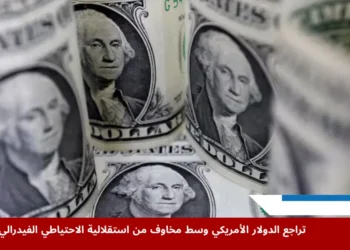 تراجع الدولار الأمريكي وسط مخاوف من استقلالية الاحتياطي الفيدرالي
