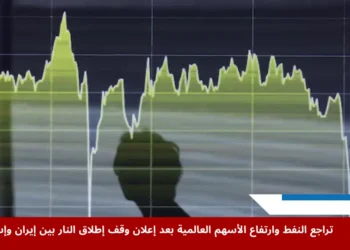 هبوط أسعار النفط وارتفاع الأسهم العالمية بعد وقف إطلاق النار بين إيران وإسرائيل وتأثيره على الأسواق المالية الدولية