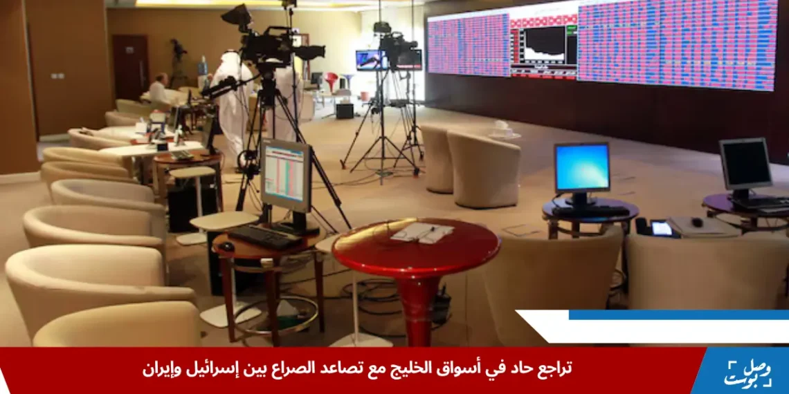 هبوط مؤشرات أسواق الخليج نتيجة تصاعد الصراع بين إسرائيل وإيران وتأثيره على القطاعات الاقتصادية والطاقة