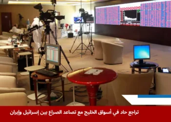 هبوط مؤشرات أسواق الخليج نتيجة تصاعد الصراع بين إسرائيل وإيران وتأثيره على القطاعات الاقتصادية والطاقة