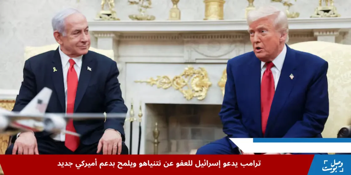 ترامب يلتقي رئيس الوزراء الإسرائيلي نتنياهو في البيت الأبيض وسط تصاعد الجدل حول محاكمة نتنياهو ودعوات العفو عنه