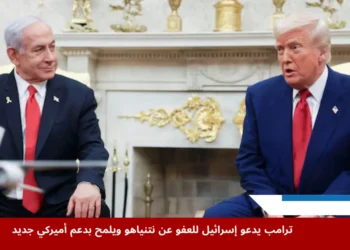 ترامب يلتقي رئيس الوزراء الإسرائيلي نتنياهو في البيت الأبيض وسط تصاعد الجدل حول محاكمة نتنياهو ودعوات العفو عنه
