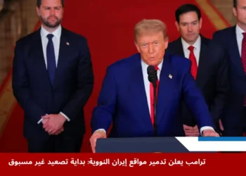 صورة لترامب و هو يعلن تدمير مواقع إيران النووية