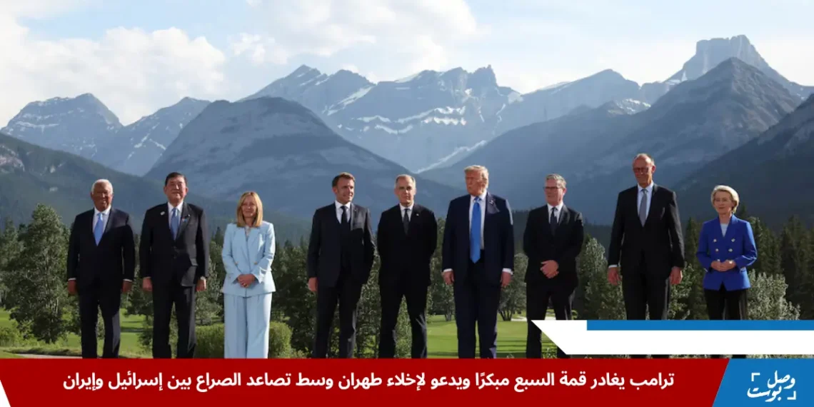 الرئيس دونالد ترامب أثناء مغادرته قمة السبع يدعو إلى إخلاء طهران بسبب تصاعد الصراع بين إسرائيل وإيران