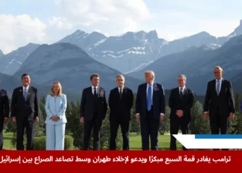 الرئيس دونالد ترامب أثناء مغادرته قمة السبع يدعو إلى إخلاء طهران بسبب تصاعد الصراع بين إسرائيل وإيران