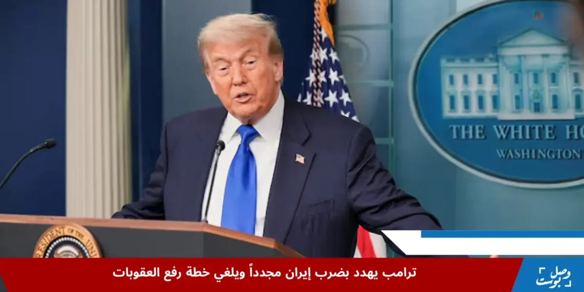 دونالد ترامب يتحدث في مؤتمر صحفي حول رفع العقوبات إيران والتوترات المتعلقة بالبرنامج النووي الإيراني (رويترز)