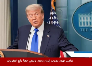 دونالد ترامب يتحدث في مؤتمر صحفي حول رفع العقوبات إيران والتوترات المتعلقة بالبرنامج النووي الإيراني (رويترز)