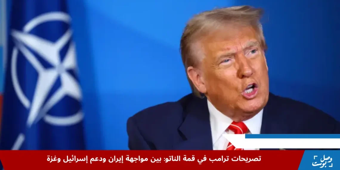 الرئيس الأميركي دونالد ترامب خلال تصريحات ترامب في قمة الناتو يعلن عن أخبار جيدة قريبا بشأن غزة (أسوشيتد برس)
