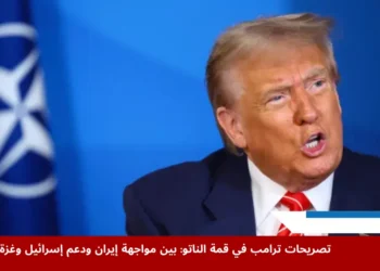 الرئيس الأميركي دونالد ترامب خلال تصريحات ترامب في قمة الناتو يعلن عن أخبار جيدة قريبا بشأن غزة (أسوشيتد برس)