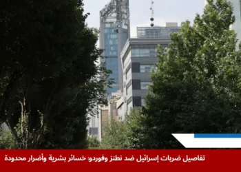 مبنى متضرر في طهران عقب ضربات إسرائيل، ضمن هجوم استهدف منشآت نووية وعسكرية داخل إيران