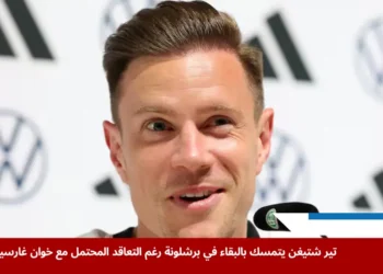 مارك أندريه تير شتيغن خلال مؤتمر صحفي مع منتخب ألمانيا يتحدث عن مستقبله مع برشلونة