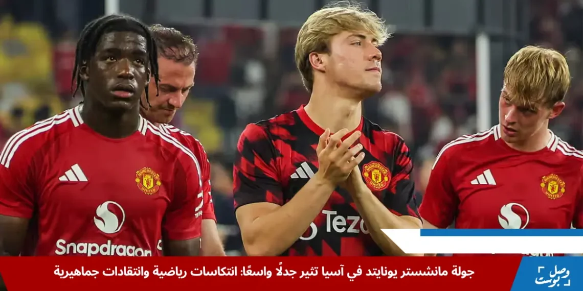 لاعبو مانشستر يونايتد في آسيا يحيّون الجماهير بعد خسارتهم مباراة ودية أمام فريق نجوم آسيان في كوالالمبور (الجارديان)