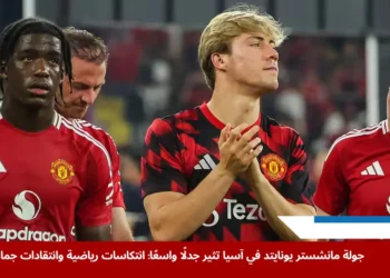 لاعبو مانشستر يونايتد في آسيا يحيّون الجماهير بعد خسارتهم مباراة ودية أمام فريق نجوم آسيان في كوالالمبور (الجارديان)