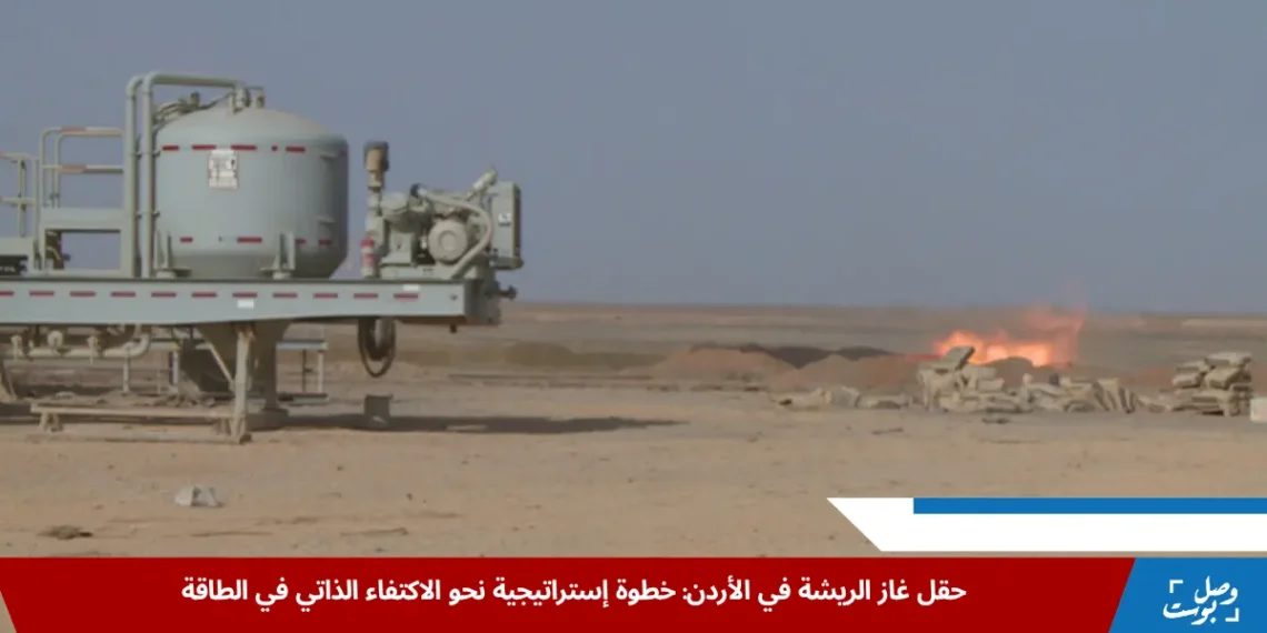 منشآت حقل غاز الريشة في الأردن تظهر البنية التحتية لإنتاج الغاز الطبيعي وتوضح دوره في دعم الاكتفاء الذاتي للطاقة