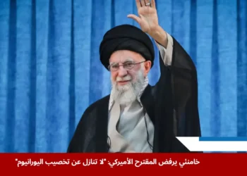 المرشد الإيراني علي خامنئي يتحدث عن تخصيب اليورانيوم ورفض المقترح الأميركي بشأن البرنامج النووي (رويترز)