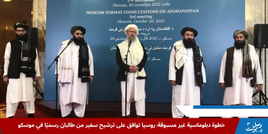 وفد طالبان يشارك في المحادثات الأفغانية في موسكو عام 2021، ضمن مسار تمهيدي شهد تطورات لاحقة مثل قبول روسيا ترشيح سفير طالبان رسميًا (رويترز)