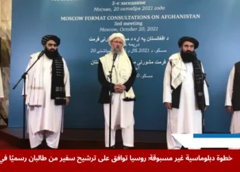 وفد طالبان يشارك في المحادثات الأفغانية في موسكو عام 2021، ضمن مسار تمهيدي شهد تطورات لاحقة مثل قبول روسيا ترشيح سفير طالبان رسميًا (رويترز)