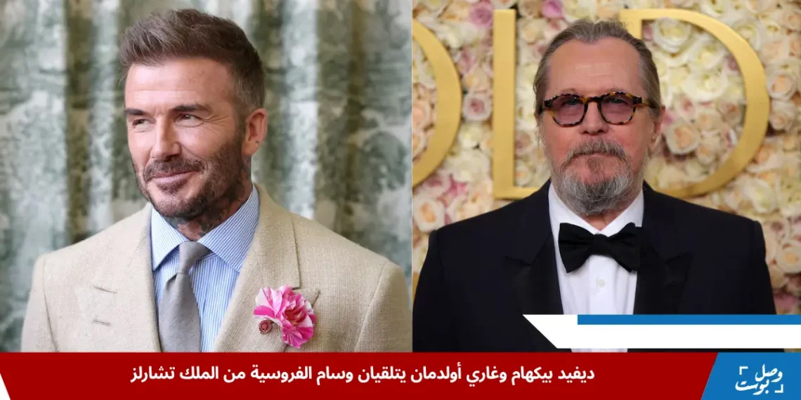 الملك تشارلز يمنح وسام الفروسية لديفيد بيكهام وغاري أولدمان خلال احتفالية رسمية ضمن قائمة الشرف السنوية في بريطانيا