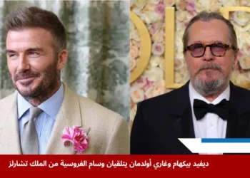 الملك تشارلز يمنح وسام الفروسية لديفيد بيكهام وغاري أولدمان خلال احتفالية رسمية ضمن قائمة الشرف السنوية في بريطانيا