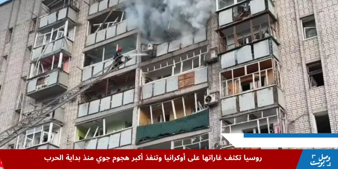 طائرات روسية تشن أكبر غارات روسيا أوكرانيا الجوية ليلًا ضمن تصعيد يعرقل جهود إنهاء الحرب المستمرة منذ 3 سنوات