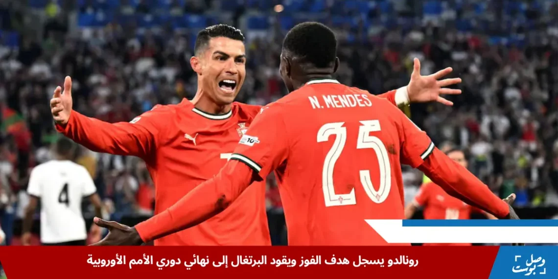 رونالدو يقود البرتغال إلى نهائي دوري الأمم الأوروبية باحتفاله مع نونو مينديز بعد تسجيل الهدف الثاني في مرمى ألمانيا بملعب أليانز أرينا في ميونيخ