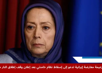 زعيمة المعارضة الإيرانية مريم رجوي تدعو إلى إسقاط نظام خامنئي بعد إعلان وقف إطلاق النار بين إيران وإسرائيل