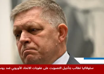 رئيس وزراء سلوفاكيا روبرت فيكو يشارك في مؤتمر صحفي في هاندلوفا وسط سلوفاكيا لمناقشة عقوبات الاتحاد الأوروبي ضد روسيا وتأثيرها.