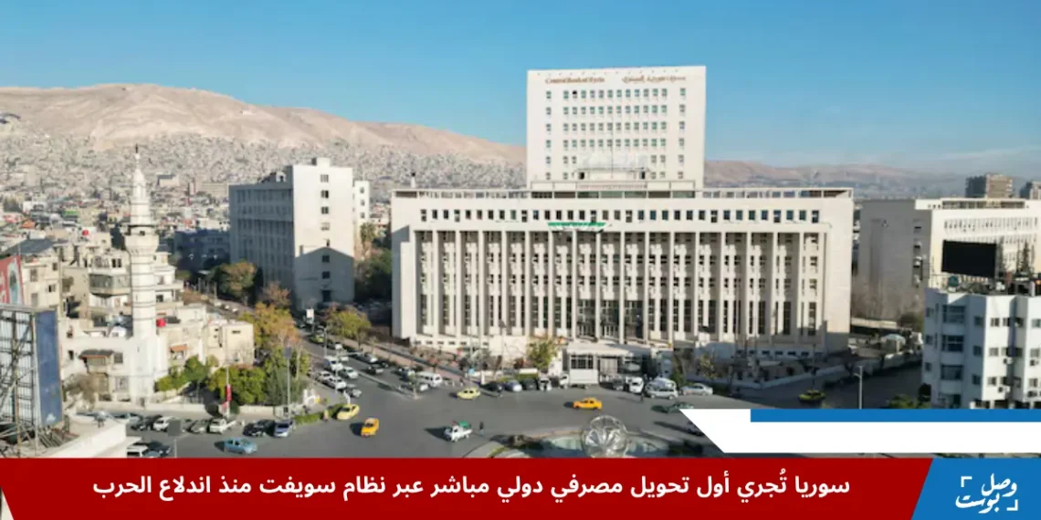منظر جوي لمصرف سوريا المركزي في دمشق بعد التطورات السياسية، في سياق استئناف سوريا لاستخدام نظام سويفت الدولي