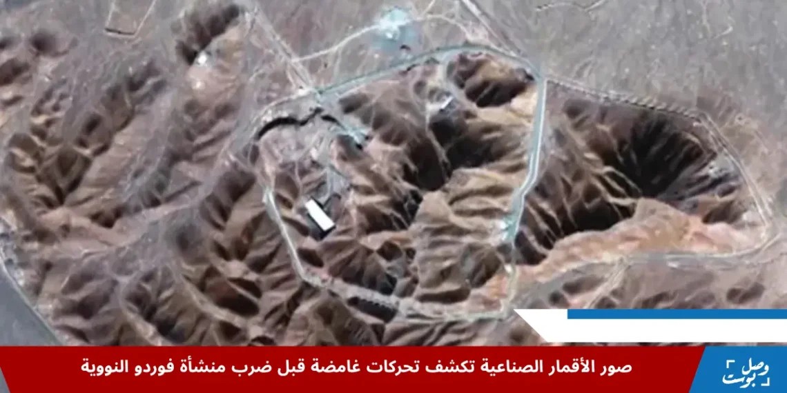 صورة تظهر موقع منشأة فوردو النووية التي استهدفتها الولايات المتحدة فجر اليوم، وسط تقارير تشير إلى أن إيران نقلت اليورانيوم عالي التخصيب قبل الضربة الجوية