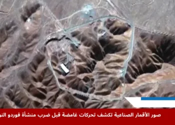 صورة تظهر موقع منشأة فوردو النووية التي استهدفتها الولايات المتحدة فجر اليوم، وسط تقارير تشير إلى أن إيران نقلت اليورانيوم عالي التخصيب قبل الضربة الجوية