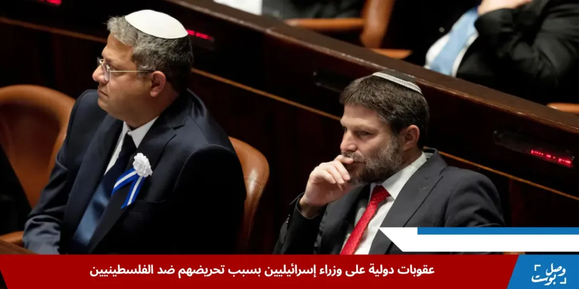 الوزيران الإسرائيليان إيتمار بن غفير وبتسلئيل سموتريتش خلال مراسم أداء اليمين في الكنيست في 2022، وسط تصاعد المطالب الدولية بفرض عقوبات على وزراء إسرائيليين بسبب التحريض على العنف. (رويترز)