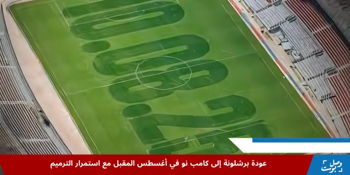 ملعب كامب نو مع أعمال الترميم الجارية استعداداً لعودة فريق برشلونة في موسم 2025-2026