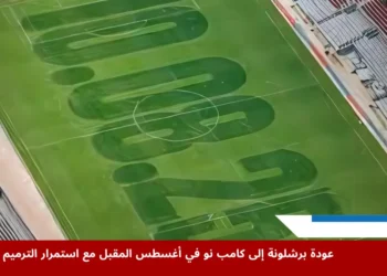 ملعب كامب نو مع أعمال الترميم الجارية استعداداً لعودة فريق برشلونة في موسم 2025-2026