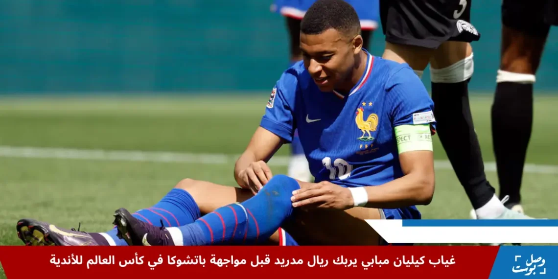 كيليان مبابي يغيب عن مباراة ريال مدريد ضد باتشوكا في كأس العالم للأندية بسبب وعكة صحية حادة