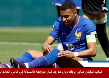 كيليان مبابي يغيب عن مباراة ريال مدريد ضد باتشوكا في كأس العالم للأندية بسبب وعكة صحية حادة