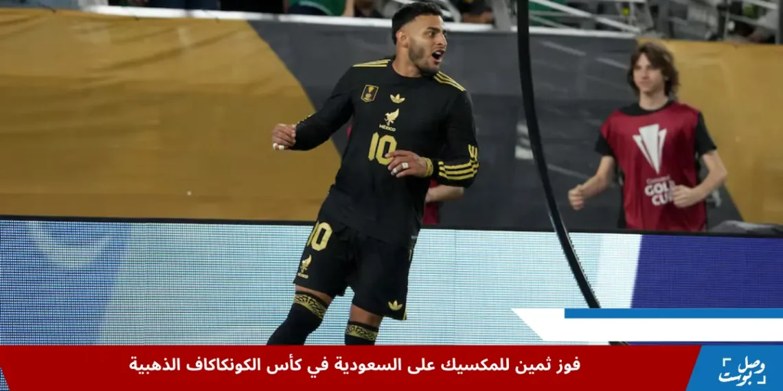 أليكسيس فيغا لاعب المكسيك يحتفل بتسجيل هدف أمام السعودية خلال ربع نهائي كأس الكونكاكاف الذهبية ٢٠٢٥ في ملعب ستيت فارم