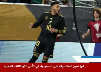 أليكسيس فيغا لاعب المكسيك يحتفل بتسجيل هدف أمام السعودية خلال ربع نهائي كأس الكونكاكاف الذهبية ٢٠٢٥ في ملعب ستيت فارم