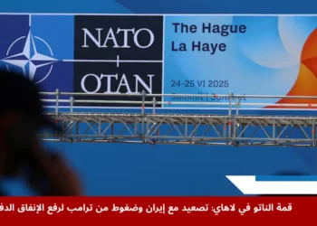 لافتة تحمل شعار حلف الناتو أمام مقر انعقاد قمة الناتو في لاهاي في هولندا استعدادًا لاجتماع القادة