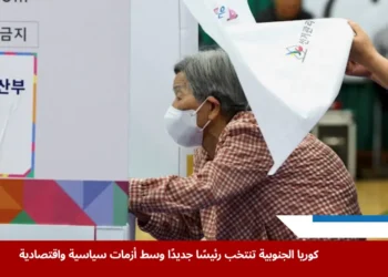 صورة توضح انتخابات رئاسية في كوريا الجنوبية