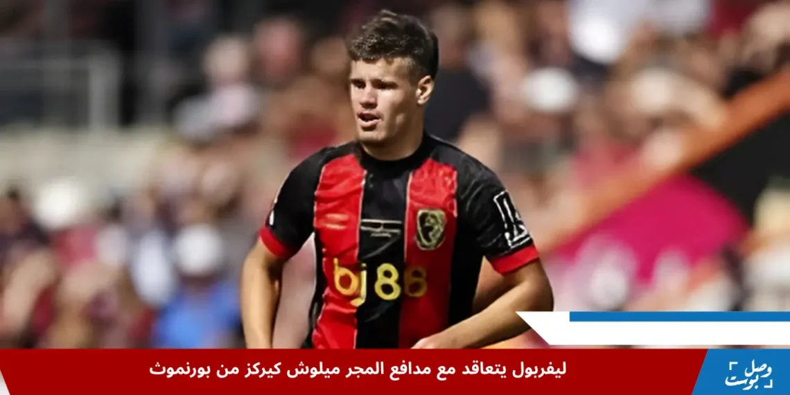 ميلوش كيركز لاعب بورنموث في مواجهة مع كيسي مكأتير لاعب ليستر سيتي أثناء مباراة في الدوري الإنجليزي الممتاز.