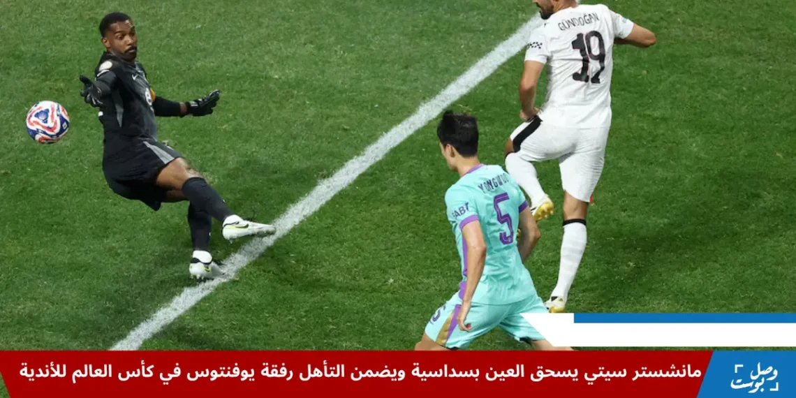 إيلكاي غوندوغان يسجل الهدف الرابع لصالح مانشستر سيتي في شباك العين في كأس العالم للأندية