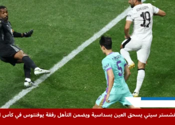 إيلكاي غوندوغان يسجل الهدف الرابع لصالح مانشستر سيتي في شباك العين في كأس العالم للأندية