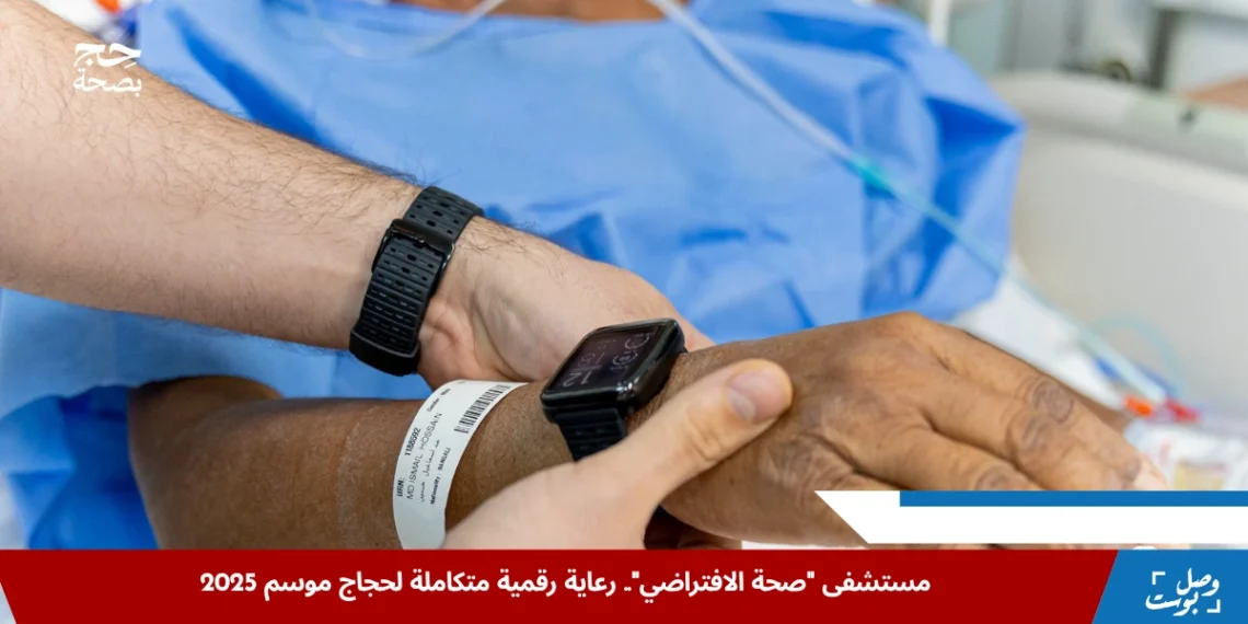 كوادر طبية في مستشفى صحة الافتراضي تتابع حالات حجاج موسم 2025