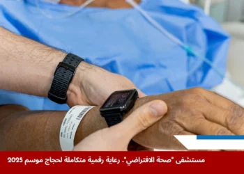 كوادر طبية في مستشفى صحة الافتراضي تتابع حالات حجاج موسم 2025