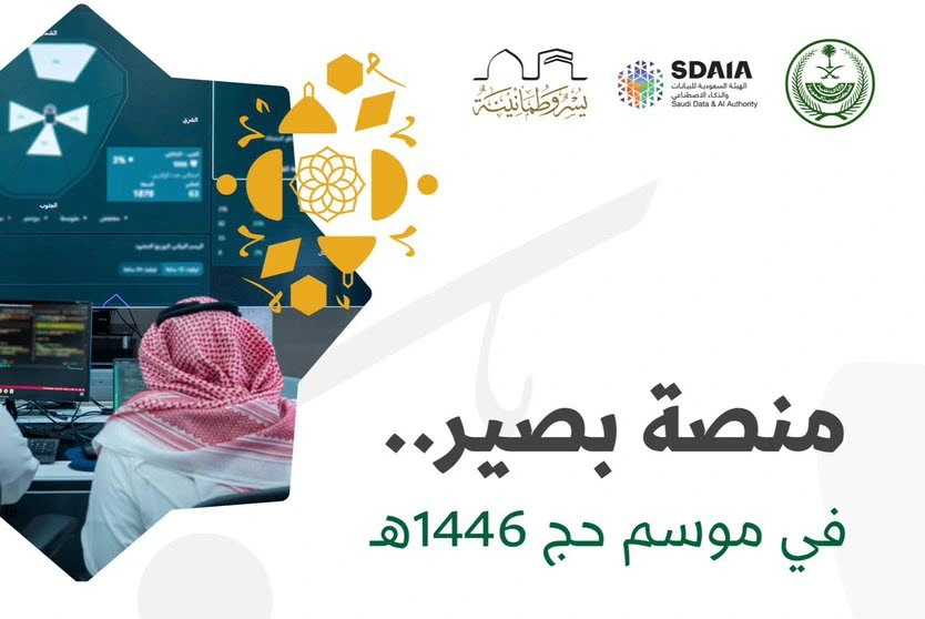 منصة بصير الذكية خلال موسم الحج 2025 - مصدر الصورة: منصة اكس