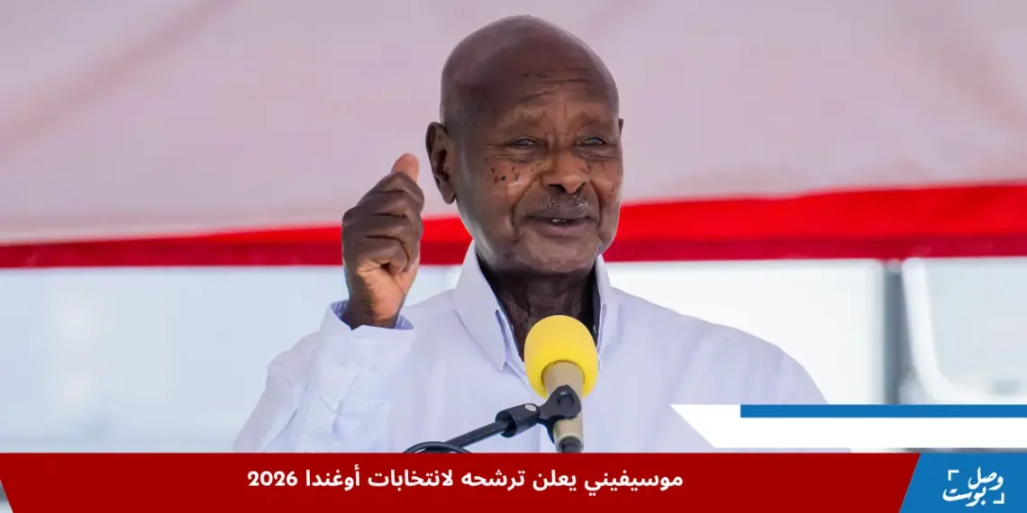 الرئيس الأوغندي موسيفيني يعلن ترشحه للانتخابات الرئاسية المقبلة