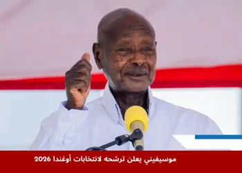 الرئيس الأوغندي موسيفيني يعلن ترشحه للانتخابات الرئاسية المقبلة