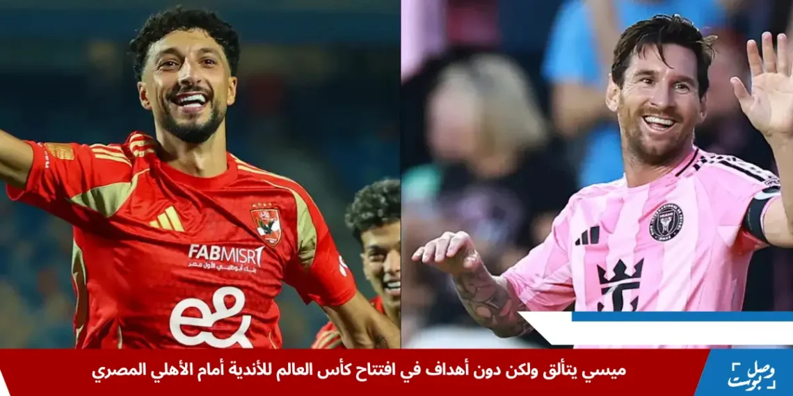 النجم وسام أبو علي من الأهلي المصري في مواجهة ليونيل ميسي خلال مباراة الأهلي ضد إنتر ميامي في بطولة كأس العالم للأندية